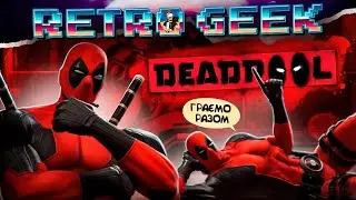 😘☠️DEADPOOL - ЖОПИ ТА ГЕЙМПАДИ І ПРОХОДЖЕННЯ ДЕНЬ 2 І RETRO-GEEK - PS3☠️😘