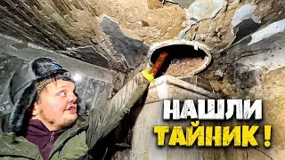 НАШЛИ ТАЙНИК в ПОДВАЛЕ ЗАБРОШЕННОГО ДОМА !