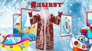 Игра 120. Карусель с Дедом Морозом. Автор Холодная И. Звук и текст прикрыты.