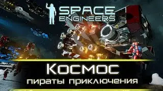 Space Engineers🔹Triton🔹Нас много,мы выживем!!!