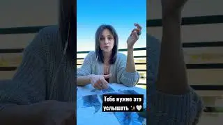 Что тебе нужно сейчас услышать 🤍