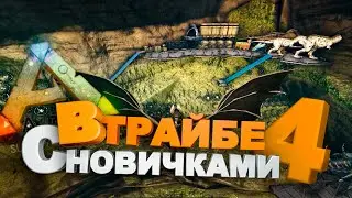 В трайбе с новичками 4: Секретное место (Ark Survival Evolved) #ark #арк