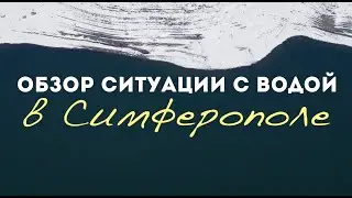 В Симферополе НЕТ ВОДЫ? Ситуация с водой в Крыму, водохранилища и реки