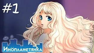 👽[1] Инопланетянка (Яна)  Неземная Тянка... | Little Green Girl