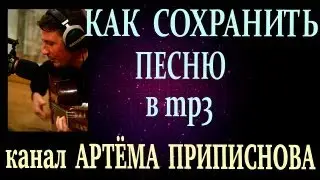 КАК СОХРАНИТЬ ПЕСНЮ В MP3