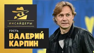 «Инсайдеры». Валерий Карпин. Выпуск от 13.02.2021