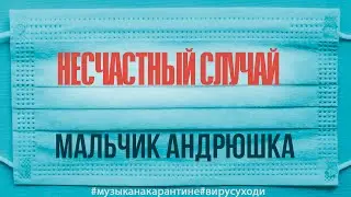 Несчастный Случай - Мальчик Андрюшка в самоизоляции