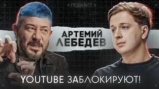 АРТЕМИЙ ЛЕБЕДЕВ – Блокировка YouTube, Дудь, деньги в дизайне и блоге, Мизулина