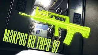 Warface макрос на Type-97 (Супер-мягкий ход, в точку)