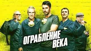 Ограбление Века - ФИЛЬМ НА РЕАЛЬНЫХ СОБЫТИЯХ