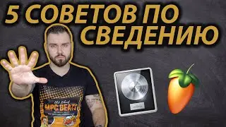 5 СОВЕТОВ ПО СВЕДЕНИЮ В LOGIC PRO X | Fabfilter Pro-L2