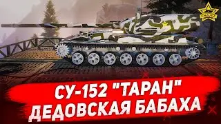 ☝Гайд на СУ-152 