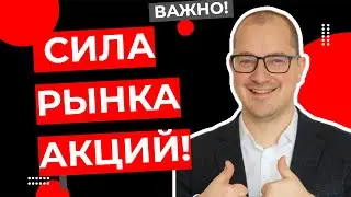 Артем Тузов - Сила рынка акций!