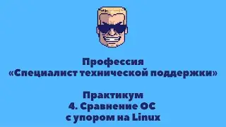 ПРАКТИКУМ | Профессия «Специалист Технической Поддержки» | УРОК 4 | Сравнение Операционных Систем