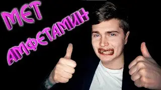 Что чувствует человек под МЕТАМФЕТАМИНОМ? | МЕТ | МЕТАМФЕТАМИН 🪓