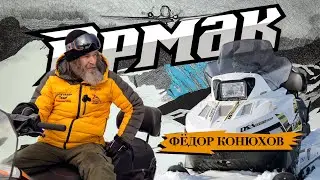 Он такой один: Федор Конюхов и снегоход STELS ЕРМАК