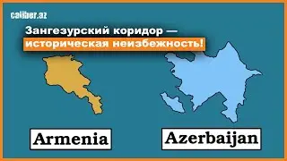 Зангезурский коридор — историческая неизбежность!