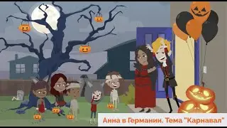 Hallo zusammen! Учить немецкий легко по видео. Урок 34. Тема 