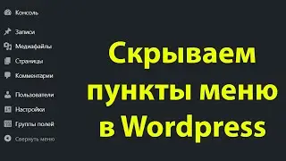 Скрываем лишние пункты меню в админке Wordpress