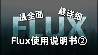 最全面最详细的Flux使用说明书②：降低显卡门槛的新模型和LoRA的使用