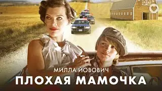 Плохая мамочка / Bringing Up Bobby (2011) / Милла Йовович в фильме о силе материнской любви