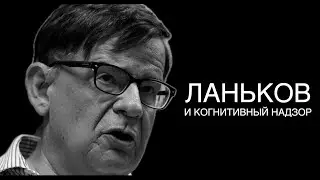 Ланьков, КНДР и Когнитивный Надзор. Разбор интервью