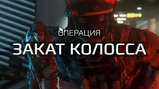 Операция «Закат Колосса»/ Operation «Colossus' Downfall» (Battlefield 4 Machinima)