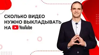 Сколько видео нужно выкладывать на ютуб? #Shorts