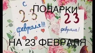 ПОДАРКИ НА 23 ФЕВРАЛЯ / ПРОСТЫЕ ПОДАРКИ ДЛЯ ПАПЫ