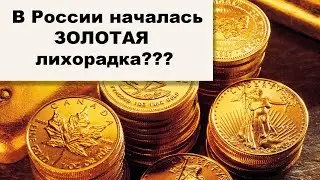 АО, № 110: В России резко вырос спрос на ЗОЛОТЫЕ СЛИТКИ. Богатые россияне покупают ЗОЛОТО