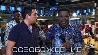 Освобождение от духа гомосексуализма Пророк ТБ Джошуа