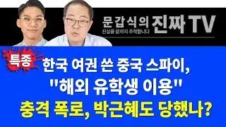 한국 여권 쓴 중국 스파이, 