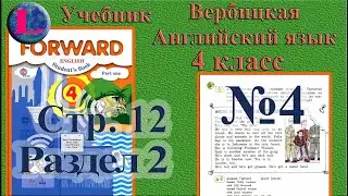 4 задание. 2 раздел 4 класс учебник Вербицкая  Английский язык Forward