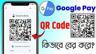 google pay qr code kivabe ber kora | google pay qr code | google pay ar qr code kivabe dekhe