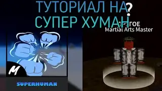 ТУТОРИАЛ НА СУПЕР ХУМАН 😧 БЫСТРО СДЕЛАЛ СУПЕР ХУМАН