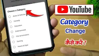 Youtube category change kaise kare | How to change category on youtube | Youtube category