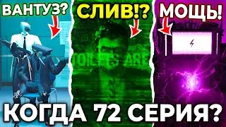 УДАЛЕННЫЙ СЛИВ?! - 72 СЕРИЯ🔥 (+ СЛИВ СЮЖЕТА) Все Секреты и Разбор Skibidi Toilet 72 серия сливы