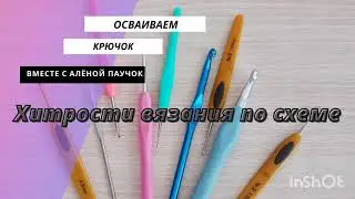 Как вязать по схеме и не сбиться.