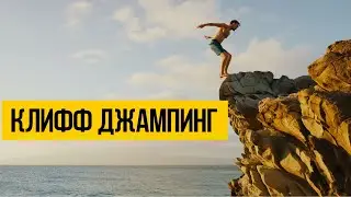 КЛИФФ ДЖАМПИНГ 2020 ★ Прыжки в воду с высоты