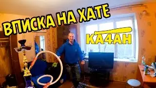 VLOG: ВПИСКА НА ХАТЕ