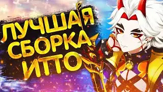 ЛУЧШАЯ СБОРКА НА ИТТО | Genshin impact 2.3 | ГАЙД НА ИТТО | АРТЕФАКТЫ | ОРУЖИЕ | БИЛД НА ИТТО |