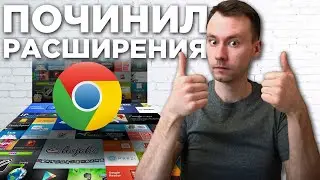 Почему НЕ Работают Расширения в Хром || Расширения для google chrome