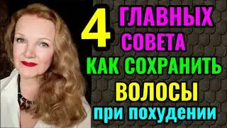 4 важных совета, как не потерять волосы во время похудения. Как их восстановить и усилить их рост.