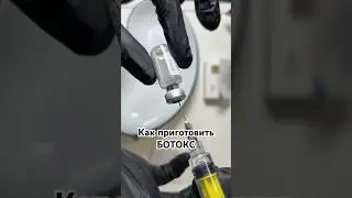 Готовим токсин от морщин вместе #омоложение #морщины #косметология #пилинг #ботокс #уколыкрасоты