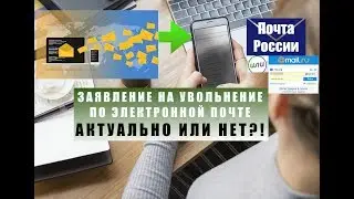 Увольнение по собственному желанию. Заявление на увольнение по электронной почте. СКАН ЗАЯВЛЕНИЯ.