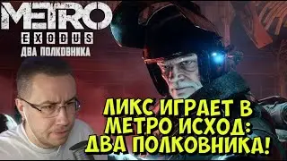 ЛИКС ИГРАЕТ В МЕТРО ИСХОД: ДВА ПОЛКОВНИКА! Metro Exodus - The Two Colonels