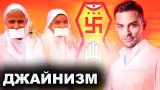Джайнизм. Радикально Мирная Религия. 10 Интересных Фактов