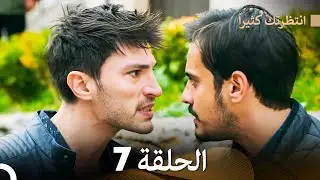 FULL HD (Arabic Dubbed) انتظرتك كثيراً الحلقة 7