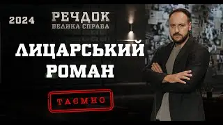 ЛИЦАРСЬКИЙ РОМАН | РЕЧДОК. ВЕЛИКА СПРАВА 2024 | ВЕЩДОК 2024 #вещдок #речдок #детектив