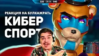 ▷ НЕВЕРОЯТНЫЙ КИБЕРСПОРТ ПО FNAF И СИМС / Булджать | РЕАКЦИЯ на @buldjat